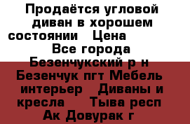 Продаётся угловой диван в хорошем состоянии › Цена ­ 15 000 - Все города, Безенчукский р-н, Безенчук пгт Мебель, интерьер » Диваны и кресла   . Тыва респ.,Ак-Довурак г.